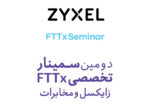 سمینار FTTX زایکسل